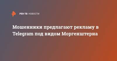 Елена Темникова - Мошенники предлагают рекламу в Telegram под видом Моргенштерна - ren.tv