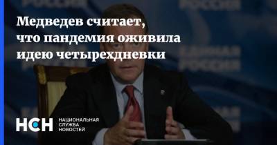 Медведев считает, что пандемия оживила идею четырехдневки