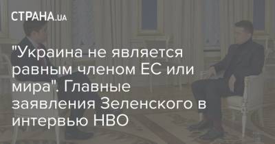 "Украина не является равным членом ЕС или мира". Главные заявления Зеленского в интервью HBO