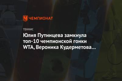 Юлия Путинцева замкнула топ-10 чемпионской гонки WTA, Вероника Кудерметова — вторая