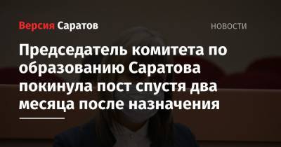 Председатель комитета по образованию Саратова покинула пост спустя два месяца после назначения