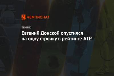 Евгений Донской опустился на одну строчку в рейтинге ATP