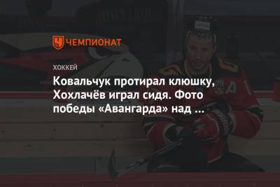 Ковальчук протирал клюшку, Хохлачёв играл сидя. Фото победы «Авангарда» над «Локо»
