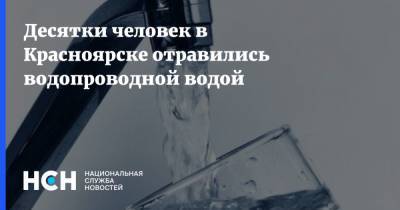 Десятки человек в Красноярске отравились водопроводной водой