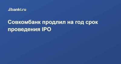 Совкомбанк продлил на год срок проведения IPO