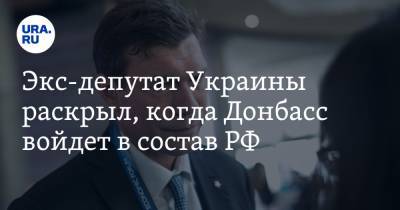 Экс-депутат Украины раскрыл, когда Донбасс войдет в состав РФ