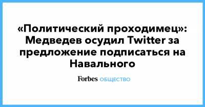 «Политический проходимец»: Медведев осудил Twitter за предложение подписаться на Навального