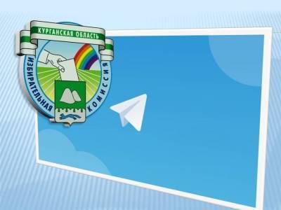 Избирательная комиссия Курганской области открыла свой телеграм-канал