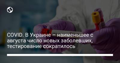 COVID. В Украине – наименьшее с августа число новых заболевших, тестирование сократилось
