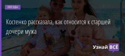 Костенко рассказала, как относится к старшей дочери мужа
