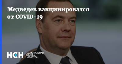 Медведев вакцинировался от COVID-19