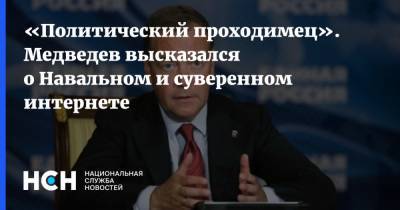 «Политический проходимец». Медведев высказался о Навальном и суверенном интернете