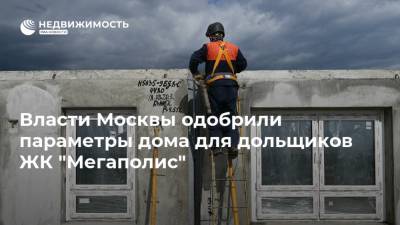 Власти Москвы одобрили параметры дома для дольщиков ЖК "Мегаполис"