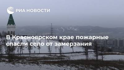 В Красноярском крае пожарные спасли село от замерзания
