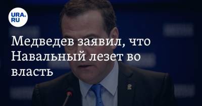 Медведев заявил, что Навальный лезет во власть. «Политический проходимец»