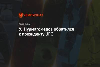У. Нурмагомедов обратился к президенту UFC