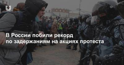 В России побили рекорд по задержаниям на акциях протеста