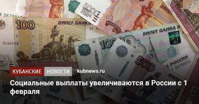 Социальные выплаты увеличиваются в России с 1 февраля