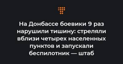На Донбассе боевики 9 раз нарушили тишину: стреляли вблизи четырех населенных пунктов и запускали беспилотник — штаб