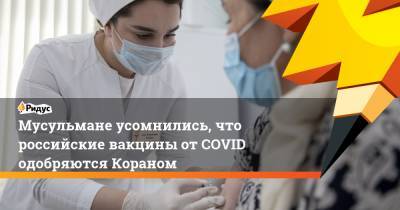 Ильдар Аляутдинов - Мусульмане усомнились, что российские вакцины отCOVID одобряются Кораном - ridus.ru - Москва