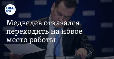 Медведев отказался переходить на новое место работы