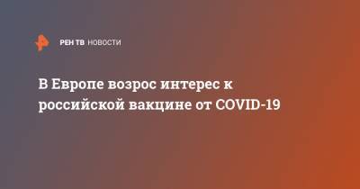 В Европе возрос интерес к российской вакцине от COVID-19