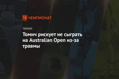 Томич рискует не сыграть на Australian Open из-за травмы