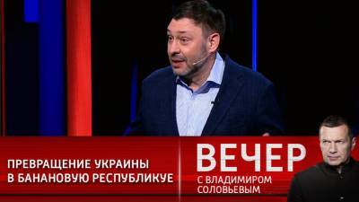 Вечер с Владимиром Соловьевым. Эксперт: Украина скатывается до уровня "банановой республики"