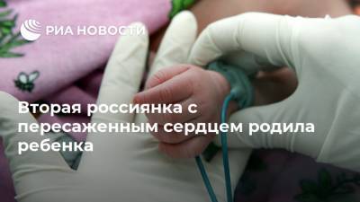 Вторая россиянка с пересаженным сердцем родила ребенка