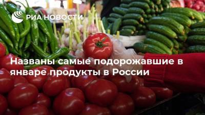Названы самые подорожавшие в январе продукты в России