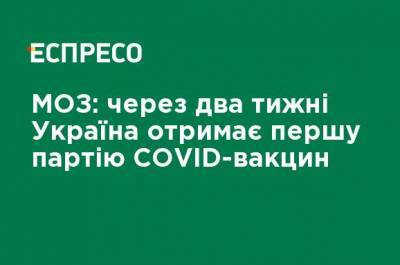 МЗ: через две недели Украина получит первую партию COVID-вакцин