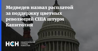 Медведев назвал расплатой за поддержку цветных революций США штурм Капитолия