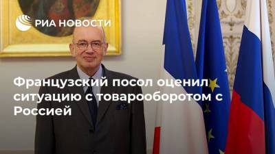 Французский посол оценил ситуацию с товарооборотом с Россией