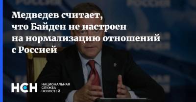 Медведев считает, что Байден не настроен на нормализацию отношений с Россией