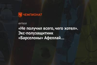 «Не получил всего, чего хотел». Экс-полузащитник «Барселоны» Афеллай завершил карьеру