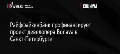 Райффайзенбанк профинансирует проект девелопера Bonava в Санкт-Петербурге