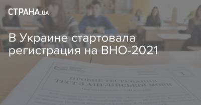 В Украине стартовала регистрация на ВНО-2021