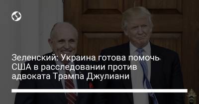 Зеленский: Украина готова помочь США в расследовании против адвоката Трампа Джулиани