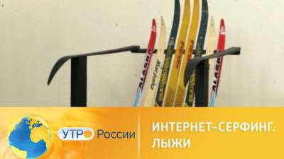 Утро России. Интернет-серфинг: пора вставать на лыжи