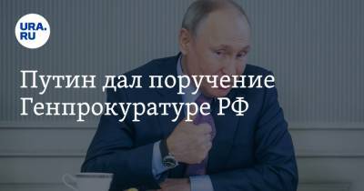 Путин дал поручение Генпрокуратуре РФ