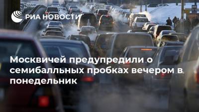 Москвичей предупредили о семибалльных пробках вечером в понедельник