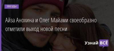 Айза Анохина и Олег Майами своеобразно отметили выход новой песни