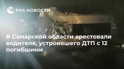 В Самарской области арестовали водителя, устроившего ДТП с 12 погибшими