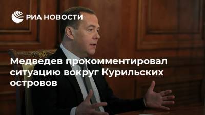 Медведев прокомментировал ситуацию вокруг Курильских островов