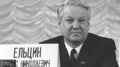 Политик Яковлев назвал Ельцина импульсивным, но умным правителем