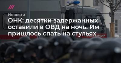 ОНК: десятки задержанных оставили в ОВД на ночь. Им пришлось спать на стульях