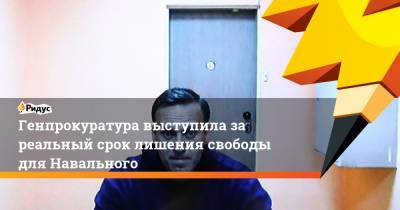Генпрокуратура выступила за реальный срок лишения свободы для Навального