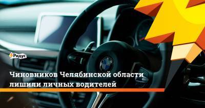 Чиновников Челябинской области лишили личных водителей