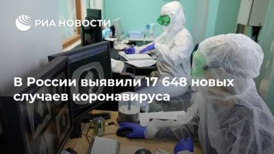 В России выявили 17 648 новых случаев коронавируса