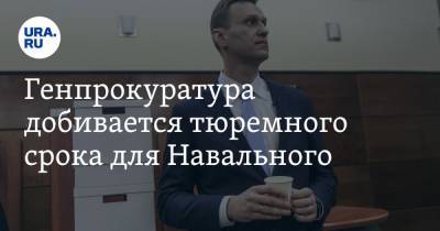 Генпрокуратура добивается тюремного срока для Навального